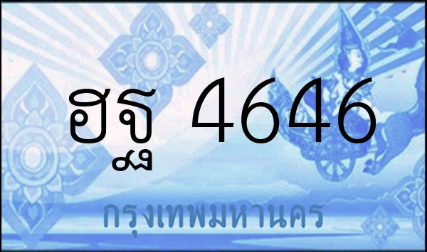 ฮฐ 4646